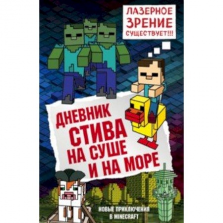 Проза для детей, книга Дневник Стива. Книга 10. На суше и на море