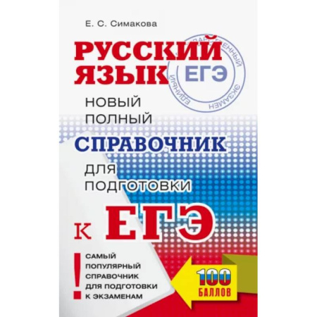 Школьникам и абитуриентам, книга ЕГЭ. Русский язык. Новый полный справочник для подготовки ЕГЭ