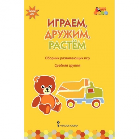 Книги, книга Играем, дружим, растем. Сборник развивающих игр. Средняя группа