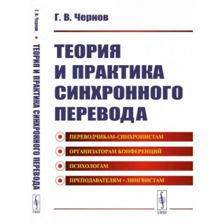 Общественные и гуманитарные науки, книга Теория и практика синхронного перевода