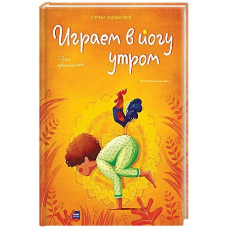 Общественные и гуманитарные науки, книга Играем в йогу утром. Легко просыпаемся