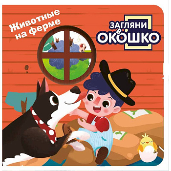 Загляни в окошко! Животные на ферме