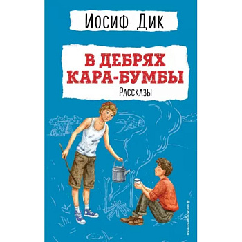 В дебрях Кара-Бумбы