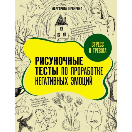 Общественные и гуманитарные науки, книга Стресс и тревога. Рисуночные тесты по проработке негативных эмоций