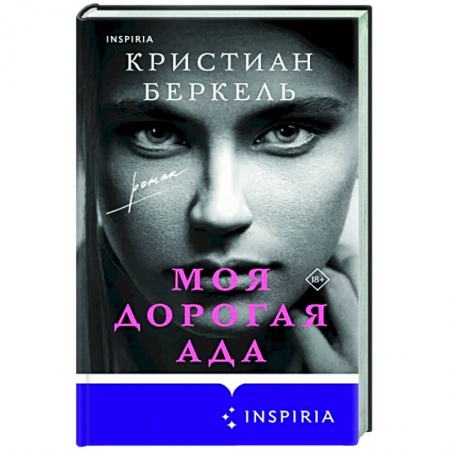 Классика, современная литература, книга Моя дорогая Ада