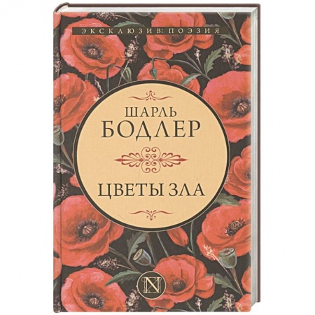 Классика, современная литература, книга Цветы зла