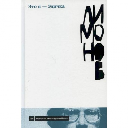 Классика, современная литература, книга Это я - Эдичка