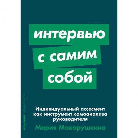 Менеджмент, книга Индивидуальный ассесмент как инструмент самоанализа руководителя