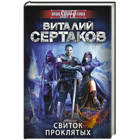 Книги, книга Свиток проклятых