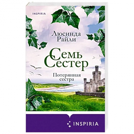 Классика, современная литература, книга Семь сестер. Потерянная сестра