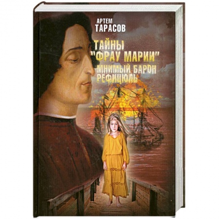 Книги, книга Тайны 'Фрау Марии'. Мнимый барон Рефицюль