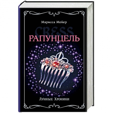 Проза для детей, книга Лунные хроники. Рапунцель