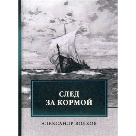 Проза для детей, книга След за кормой