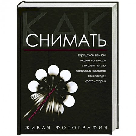 Книги, книга Как снимать. Живая фотография