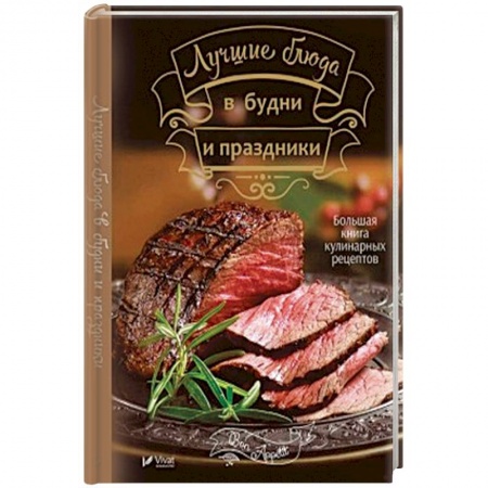 Общие вопросы по кулинарии, книга Лучшие блюда в будни и праздники