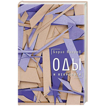 Классика, современная литература, книга Оды и некрологи: Книга, которая постоянно дополняется и уточняется