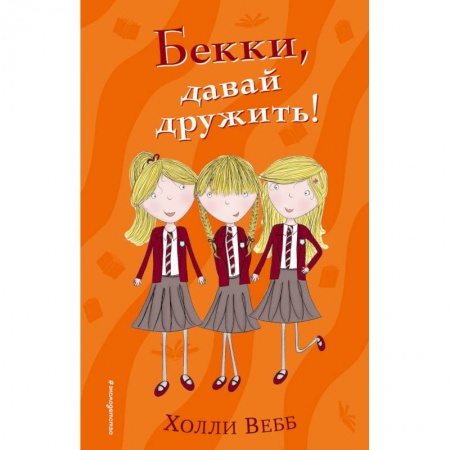 Проза для детей, книга Бекки, давай дружить!