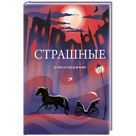 Классика, современная литература, книга Страшные стихотворения