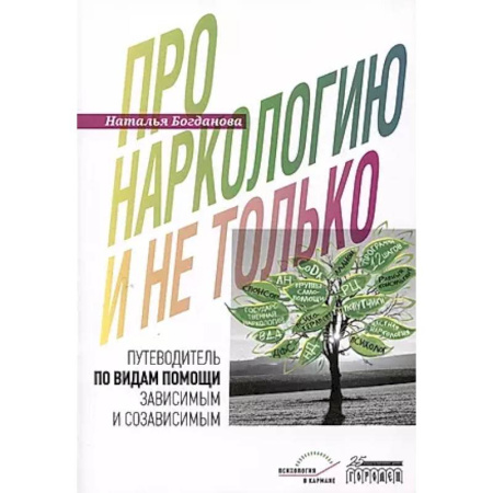 Общественные и гуманитарные науки, книга Про наркологию и не только…. Путеводитель по видам помощи зависимым и созависимым