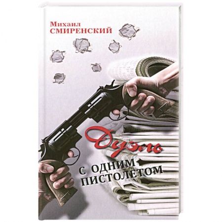 Книги, книга Дуэль с одним пистолетом
