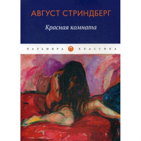 Классика, современная литература, книга Красная комната