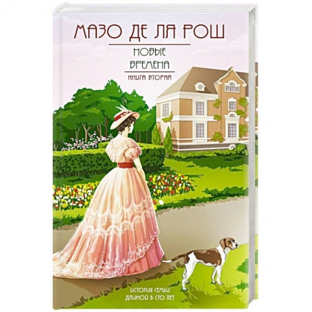 Историческая художественная проза, книга Новые времена