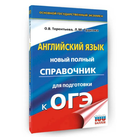 Изучение языков, книга ОГЭ. Английский язык. Новый полный справочник для подготовки к ОГЭ