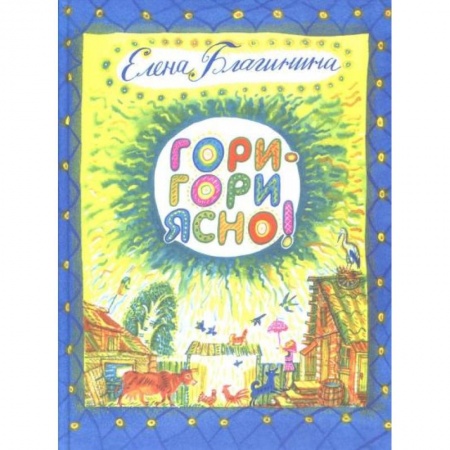 Сказки, книга Гори-гори ясно