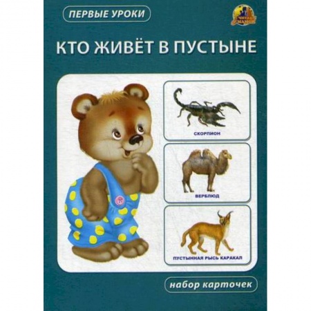 Книги для самых маленьких (0-3 года), книга Кто живет в пустыне