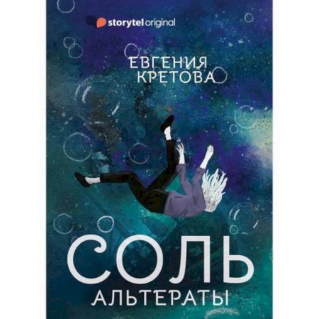 Фантастика, фэнтези, книга Соль. Альтераты