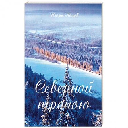 Классика, современная литература, книга Северной тропою