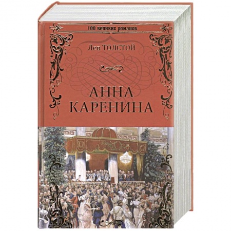 Классика, современная литература, книга Анна Каренина