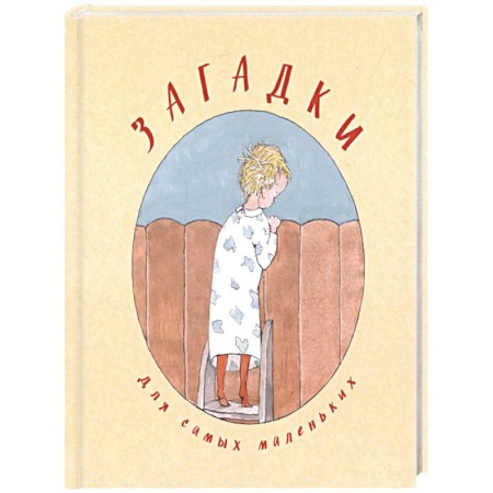 Загадки. Скороговорки. Считалки, книга Загадки для самых маленьких