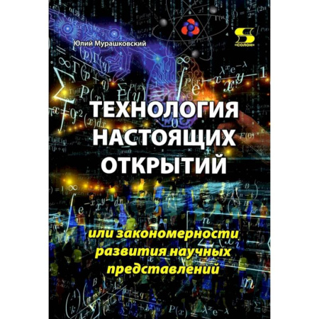 Естественные науки, книга Технология настоящих открытий или закономерности развития научных представлений