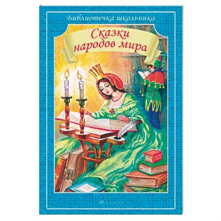 Сказки, книга Сказки народов мира