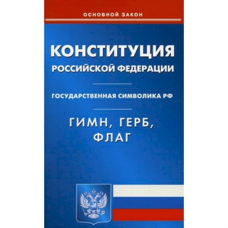 Общественные и гуманитарные науки, книга Конституция Российской Федерации. Гимн Российской Федерации. Герб Российской Федерации. Флаг Российской Федерации