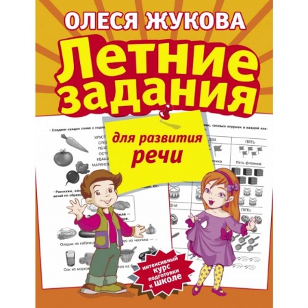 Дошкольникам, книга Летние задания для развития речи