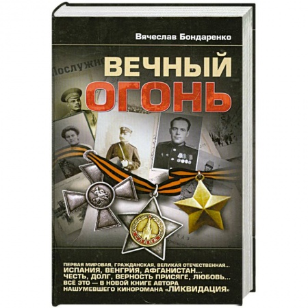Книги, книга Вечный огонь