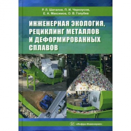 Естественные науки, книга Инженерная экология, рециклинг металлов и деформированных сплавов