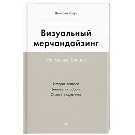 Маркетинг. Реклама, книга Визуальный мерчандайзинг. Не только бизнес