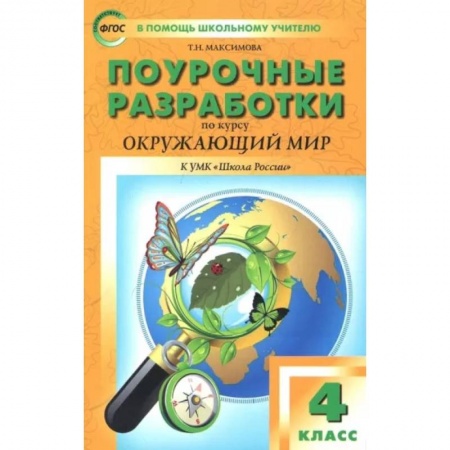 Школьникам и абитуриентам, книга Окружающий мир. 4 класс. Поурочные разработки. К УМК А.А. Плешакова и др. ФГОС