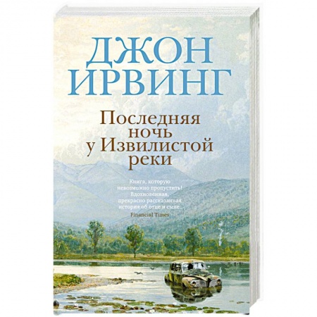 Классика, современная литература, книга Последняя ночь у Извилистой реки