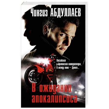 Детективы, триллеры, книга В ожидании апокалипсиса
