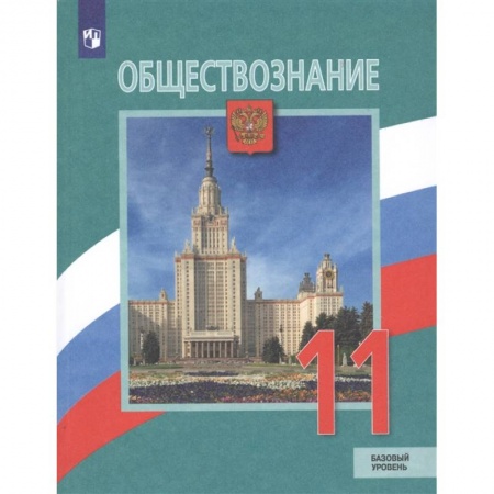 Школьникам и абитуриентам, книга Обществознание. 11 класс. Учебник. Базовый уровень