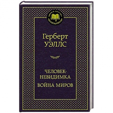 Классика, современная литература, книга Человек-невидимка. Война миров