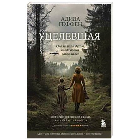 Историческая художественная проза, книга Уцелевшая. Она не пала духом, когда война забрала всё
