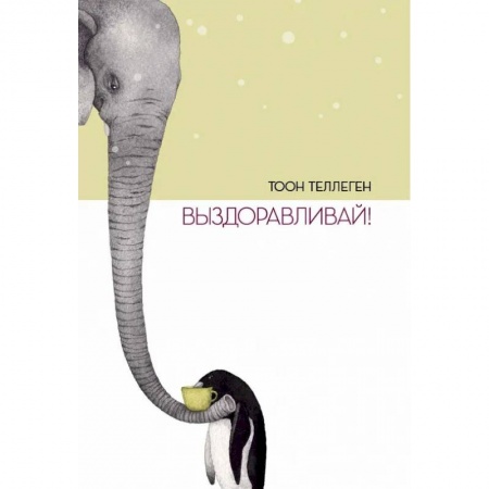 книга Выздоравливай! с доставкой по Франции Сказки, книга Выздоравливай!