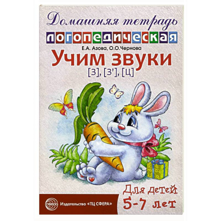 Общественные и гуманитарные науки, книга Учим звуки [з], [з’], [ц]. Домашняя логопедическая тетрадь для детей 5-7 лет