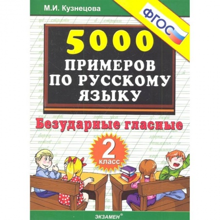 Школьникам и абитуриентам, книга Русский язык. 2 класс. Тренировочные задания. Безударные гласные. ФГОС