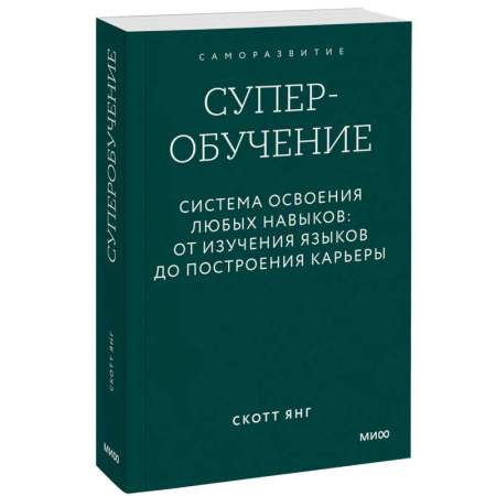 Общественные и гуманитарные науки, книга Суперобучение. Система освоения любых навыков. От изучения языков до построения карьеры. Покетбук